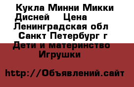 Кукла Минни Микки Дисней  › Цена ­ 600 - Ленинградская обл., Санкт-Петербург г. Дети и материнство » Игрушки   